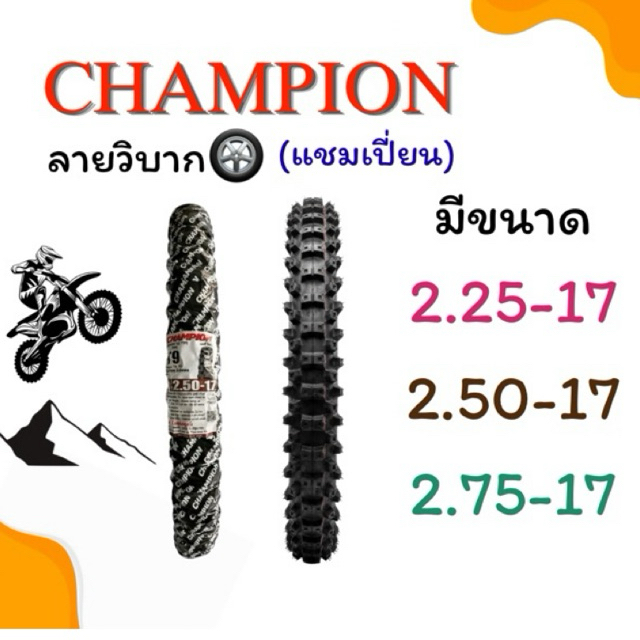 ยางนอกมอเตอร์ไซค์ ขอบ17 ลายวิบากChampion(เเชมเปี่ยน) 2.25-17 2.50-17 2.75-17 สำหรับมอเตอร์ไซค์สายลุย