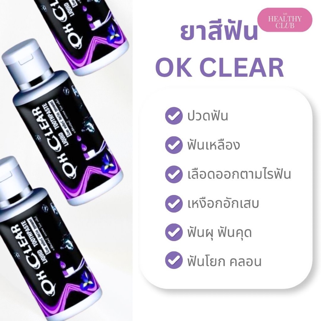 🍃🍃โอเค เครีย (OK Clear)ของแท้100% ยาสีฟันสมุนไพรชนิดน้ำ💋กลิ่นปาก ฟันผุ แก้ปวดฟัน ปวดเหงือก ฟันโยก