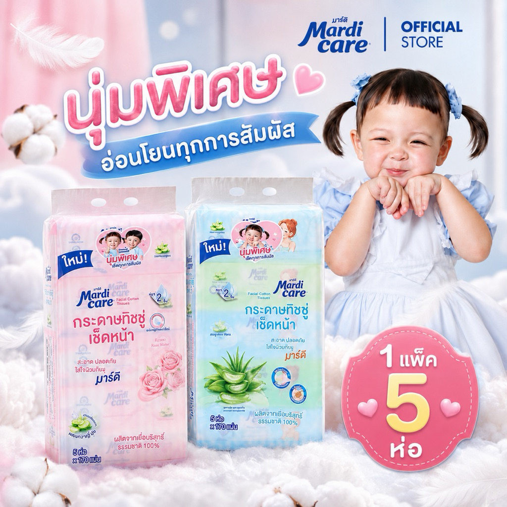 ( 1 หิ้ว )🩷MardiCare กระดาษทิชชู่เช็ดหน้ามาร์ดิ แคร์โซล โมเน่ ( 1 แพ็ค : 5 ห่อ) หนา 2 ชั้น 170 แผ่นน