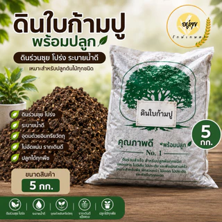 ดินใบก้ามปูธรรมชาติ ดินปลูกต้นไม้ ดินพร้อมปลูก บรรจุ 1 และ 5 กิโลกรัม
