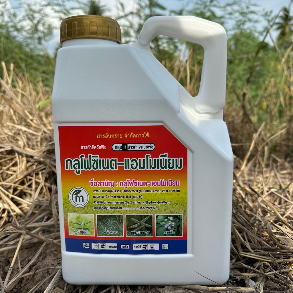 กลูโฟซิเนต-แอมโมเนียม 4 ลิตร (ขาว)🚛🤍🌱