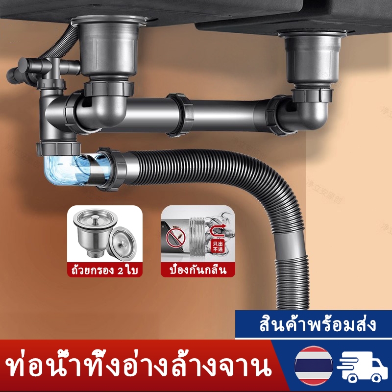 ท่อน้ำทิ้งซิงค์ 2หลุม สแตนเลส304 ดักกลิ่น กันแมลง ไม่ตัน ทนความร้อน ติดตั้งง่าย