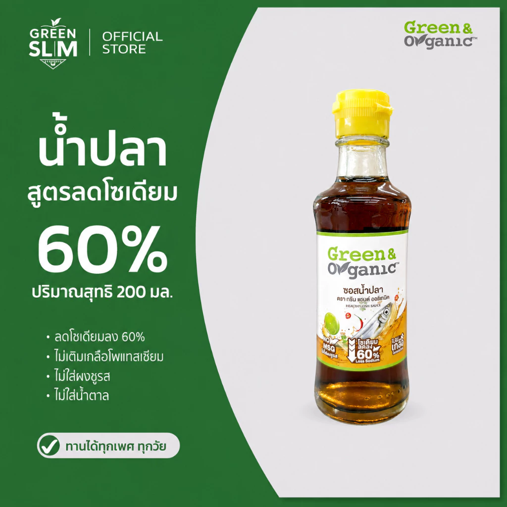Green&Organic น้ำปลาแท้ โซเดียมต่ำ สูตรลดโซเดียม60% ไม่เติมโพแทสเซียม ขนาด200มล.