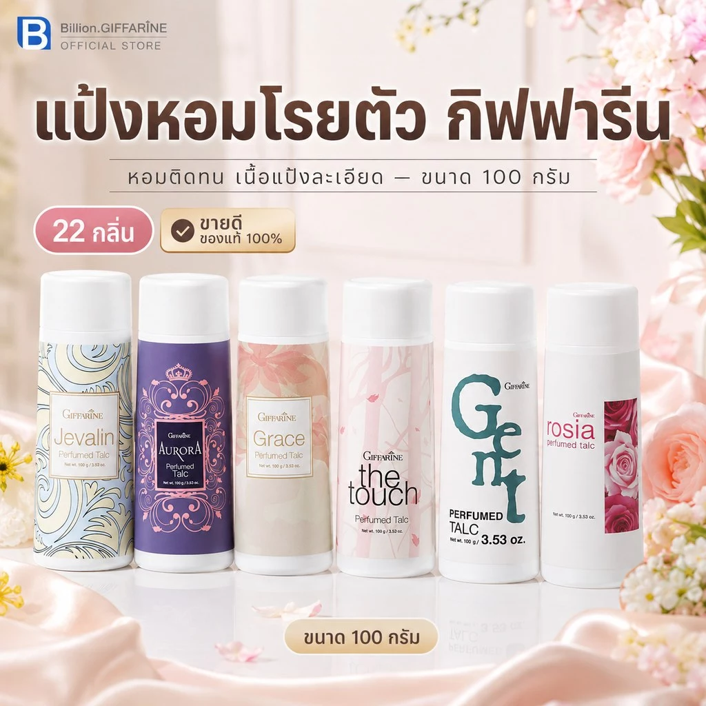 แป้งหอม โรยตัว กิฟฟารีน 100 กรัม Giffarine Perfumed Talc *มีบริการเก็บเงินปลายทาง*
