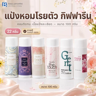 แป้งหอม โรยตัว กิฟฟารีน 100 กรัม Giffarine Perfumed Talc *มีบริการเก็บเงินปลายทาง*