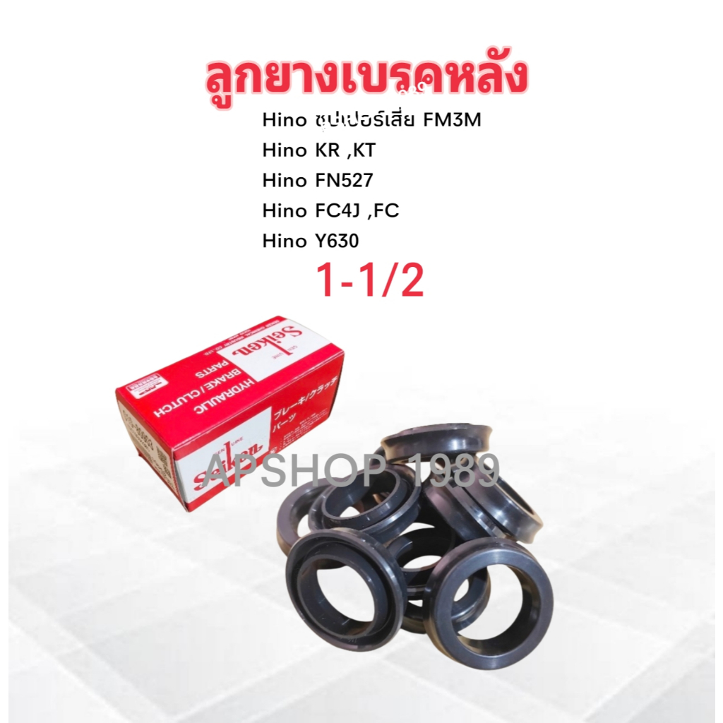 ลูกยางเบรค Hino ซุปเปอร์เสี่ย FM3M ,KR ,KT ,FN527 ,FC4J ,FC ,Y630 SC-80903R Seiken แท้ JAPAN ลูกยางซ