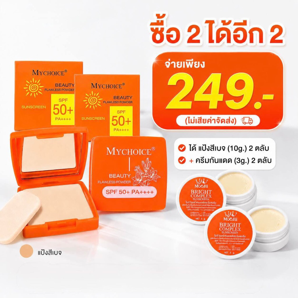 🧡แป้งพัฟ(ตลับส้ม)2 + กันแดดเล็ก2