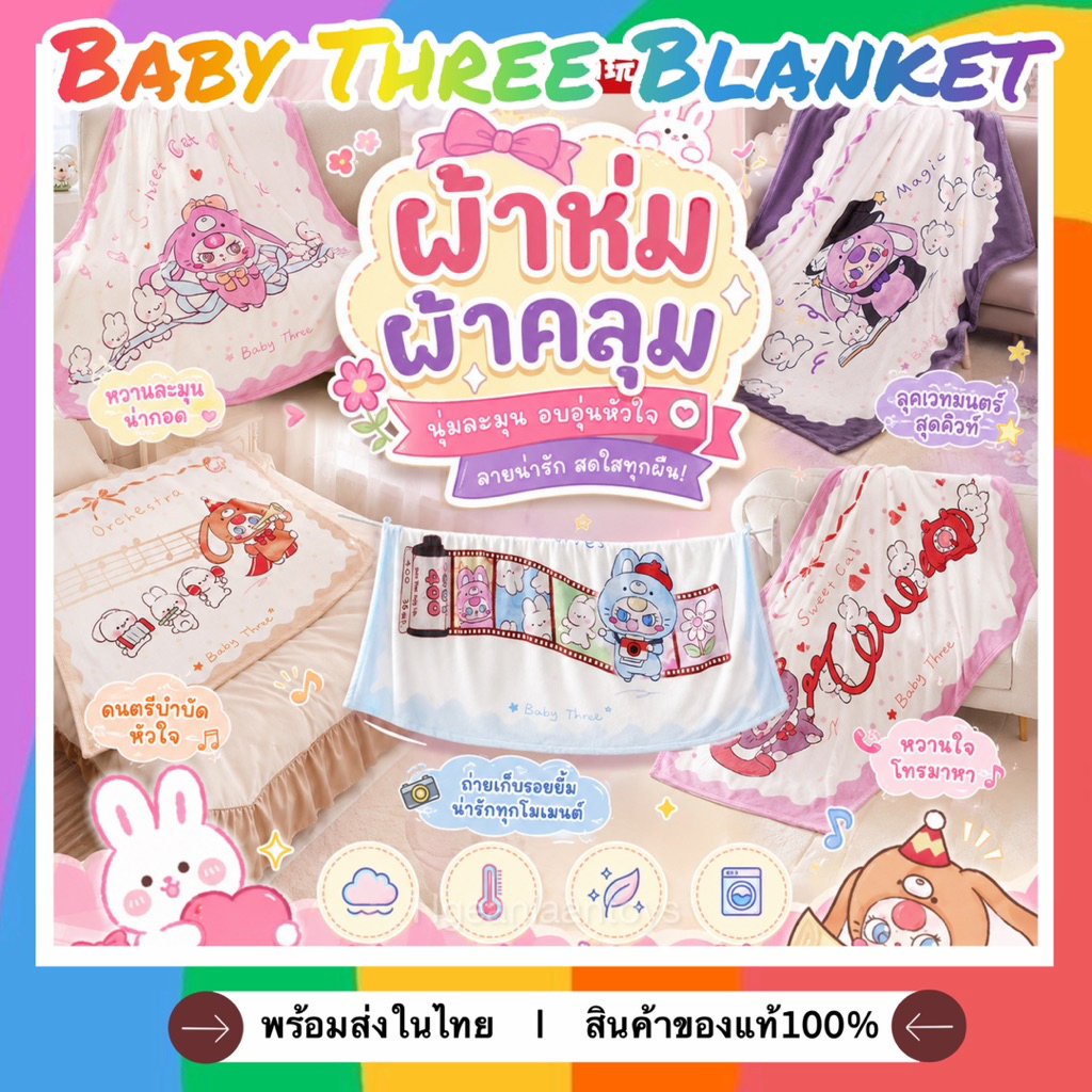 ‼️ย.650‼️(พร้อมส่ง)ผ้าห่ม-ผ้าคลุมBaby Three Blanket