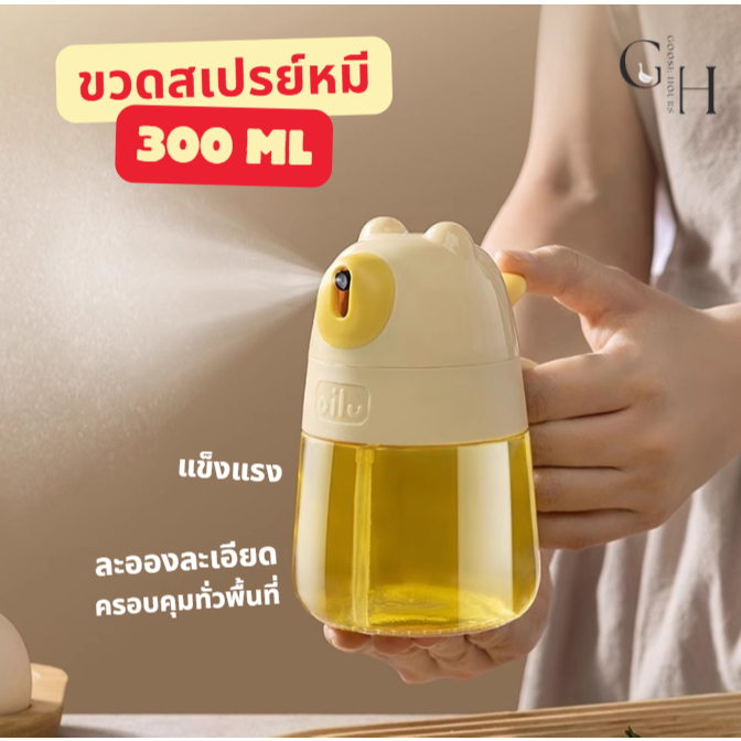 Goose Hours ขวดสเปรย์น้ำมันหมีน้อย 300ML ละอองละเอียด ซีลแน่นไม่หก ขวดแก้วสเปรย์น้ำมัน อุปกรณ์ครัว
