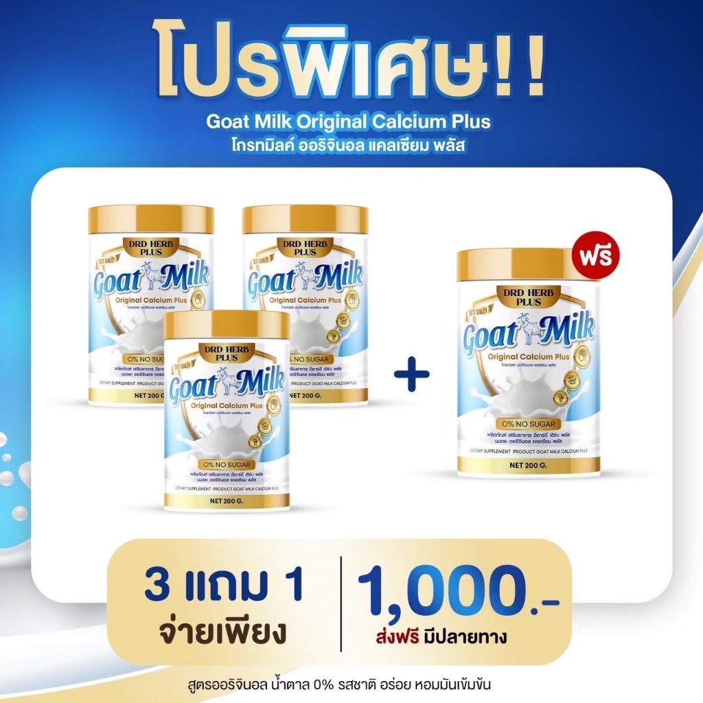 [โปร 3 แถม 1] DRD Herb สูตรนมแพะ แคลเซียมพลัส โปรตีนนมแพะ L-Threonate