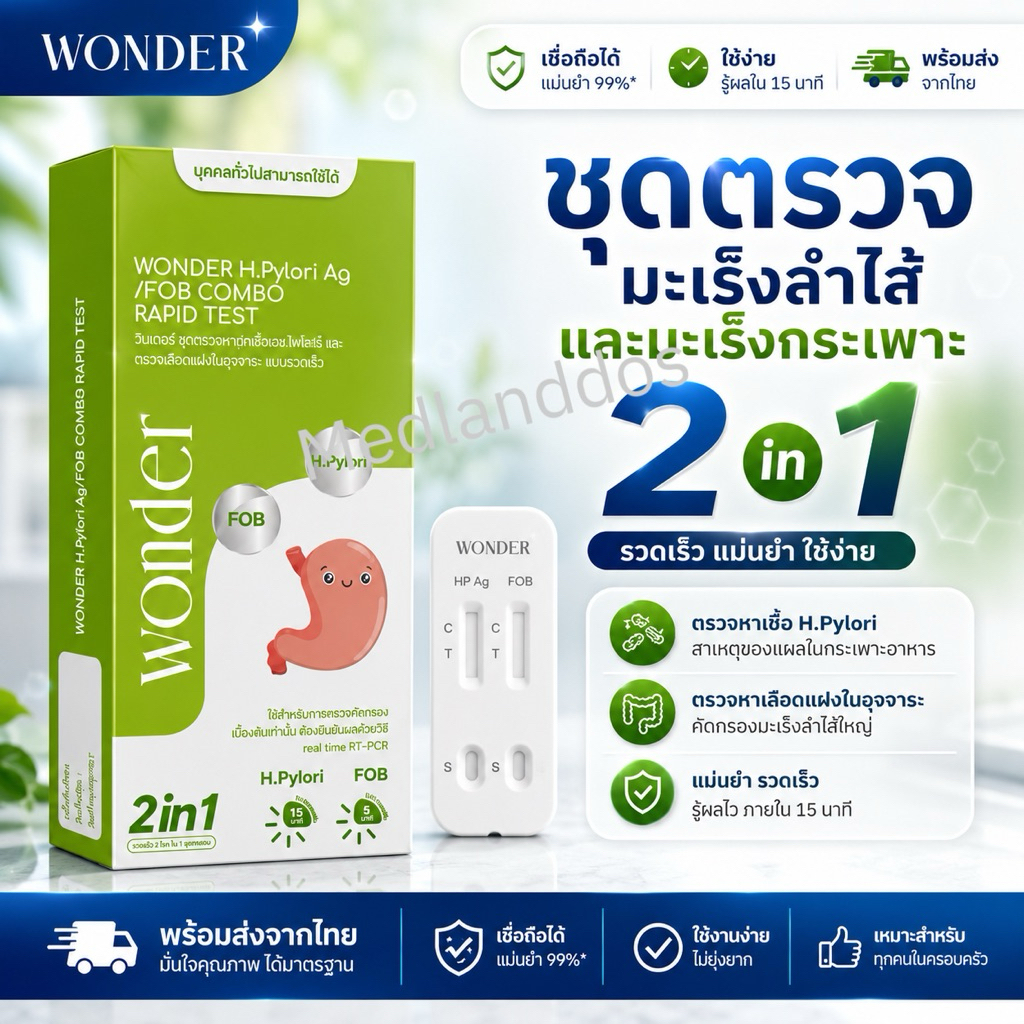 WONDER H. Pylori Ag / FOB Combo Rapid Test คัดกรองมะเร็งลำไส้ใหญ่ และการติดเชื้อ H.pylori
