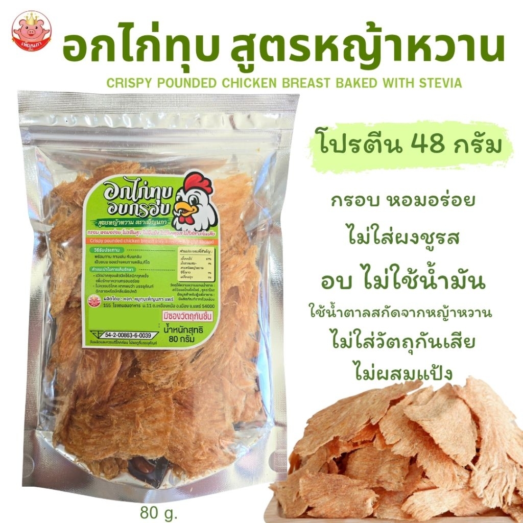 อกไก่ทุบอบกรอบ สูตรหญ้าหวาน เพ็ญนภา สูตรคลีน อบ หอมอร่อย ไม่ใส่ผงชูรสไม่มีแป้ง ขนม ของกิน ของกินเล่น