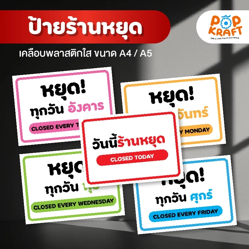 ป้ายร้านหยุด ป้ายวันหยุดหยุด 7 วัน 7 สี เคลือบใส A4 A5