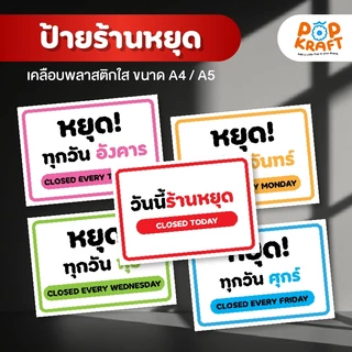 ป้ายร้านหยุด ป้ายวันหยุดหยุด 7 วัน 7 สี เคลือบใส A4 A5