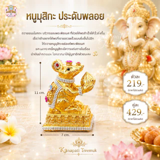 หนูมุสิกะ ประดับพลอย ถวายขนมโมทกะ บริวารของพระพิฆเนศ ที่ช่วยให้พรสำเร็จได้เร็วยิ่งขึ้น🐁 หนูมุสิกะถวายพระพิฆเนศ