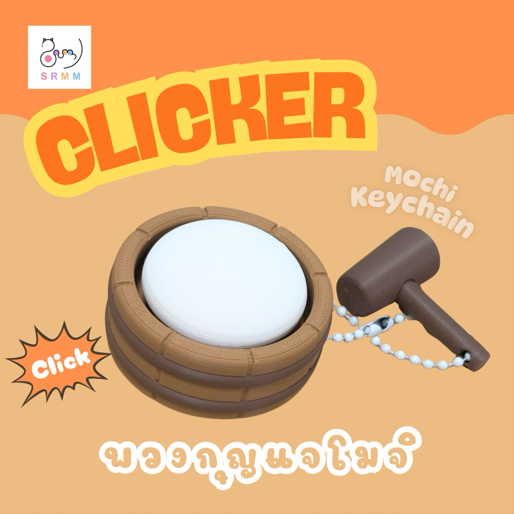 พวงกุญแจ โมจิสไตล์ญี่ปุ่น แบบ มีปุ่ม Clicker ของขวัญ ของเล่นแก้เบื่อ คลายเครียด กดเพลินจนหยุดไม่ได้
