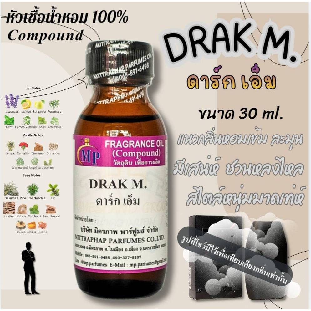 หัวเชื้อน้ำหอม  กลิ่น DRAK M.  ดาร์ก เอ็ม   แนวกลิ่นหอมเข้มสปอร์ตสไตล์หนุ่มมาดเท่ห์ทรงแบด