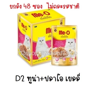 48 ซอง[ยกลัง] Me-O Delite meo มีโอ ดีไลท์ อาหารแมว 70 กรัม สำหรับแมวโต