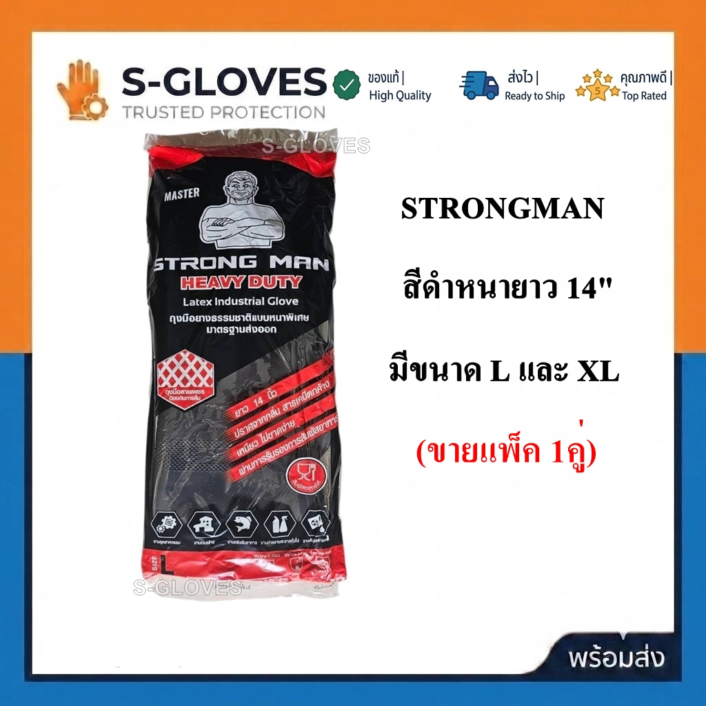 ถุงมือยางสีดำหนายาว 14" STRONGMAN มี L และ XL