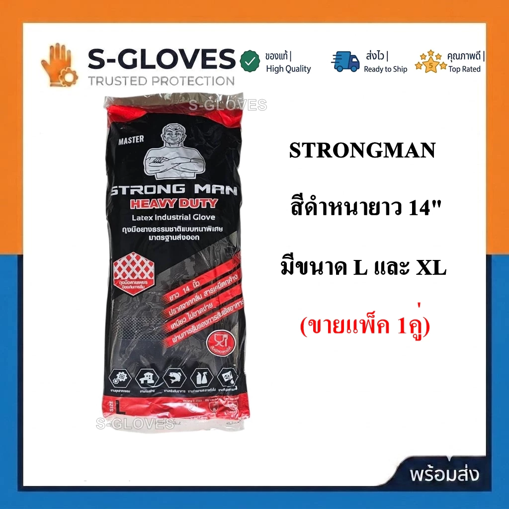 STRONGMAN ถุงมือยางสีดำหนายาว 14นิ้ว มาตฐานส่งออก (ขายแพ็ค 1คู่)