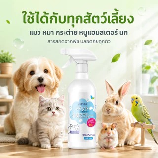 🐱 แมวดับกลิ่น ดับกลิ่นสัตว์เลี้ยง 500ml สเปรย์ดับกลิ่นฉี่แมว. ต้านเชื้อแบคทีเรีย 99.99% ระงับกลิ่นกาย 24 ชม🐱