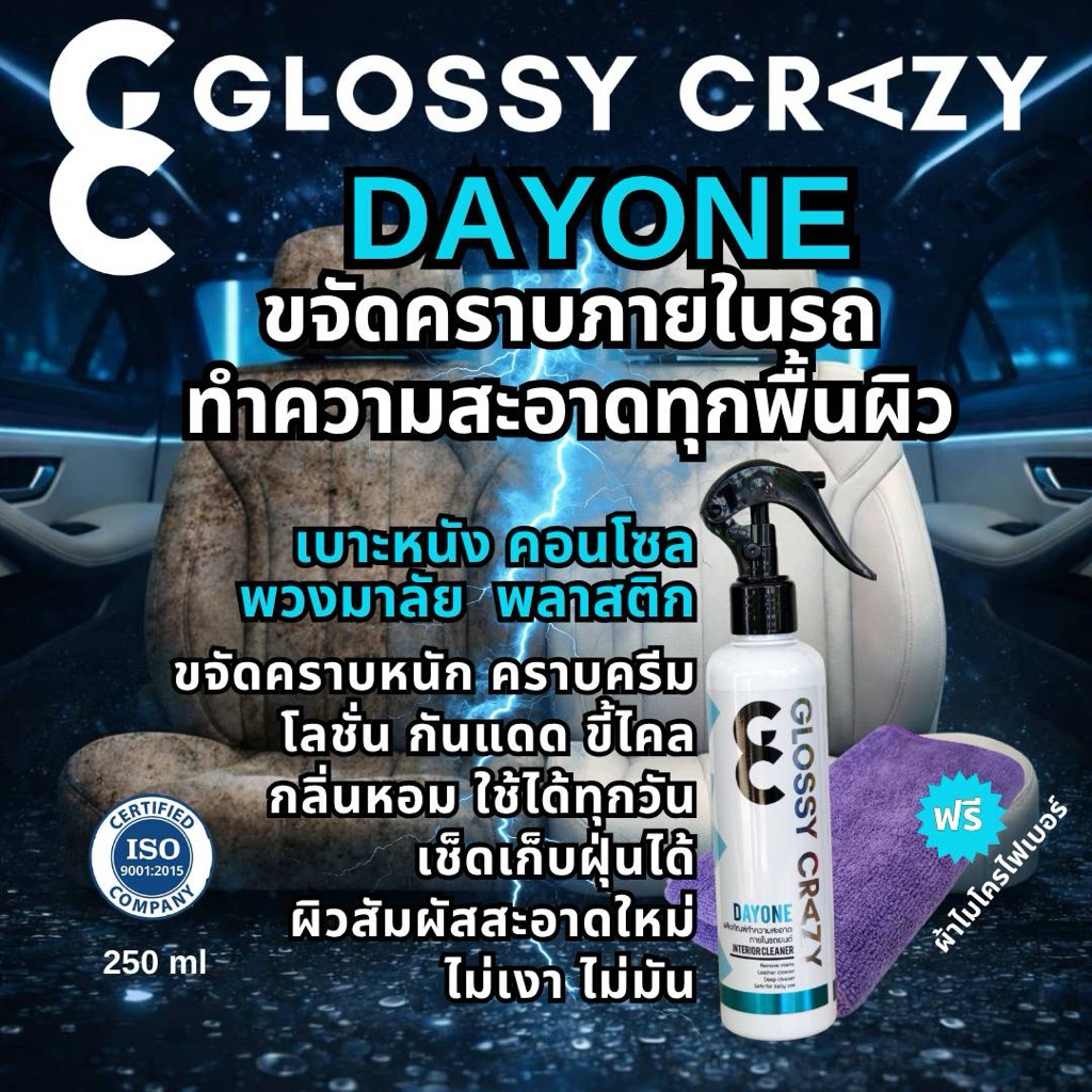 น้ำยาทำความสะอาดเบาะหนังโดยเฉพาะ Glossy Crazy Dayone เบาะหนัง คอนโซล พวงมาลัย