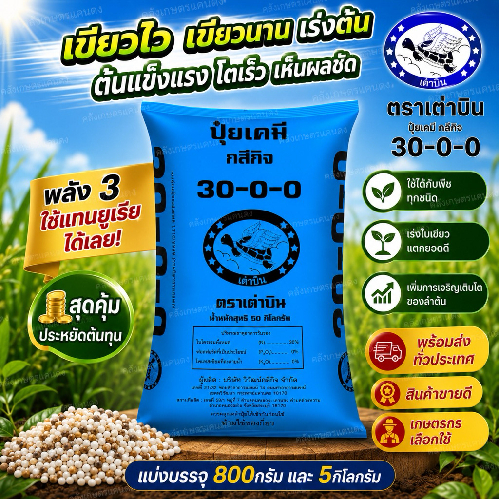 [💥ถูกที่สุด ] ใช้แทนยูเรียได้ ปุ๋ย 30-0-0 ตราเต่าบิน บัวหลวง ตรากระต่าย เขียวไว เขียวนาน แบ่งขาย800g และ 5กิโลกรัม