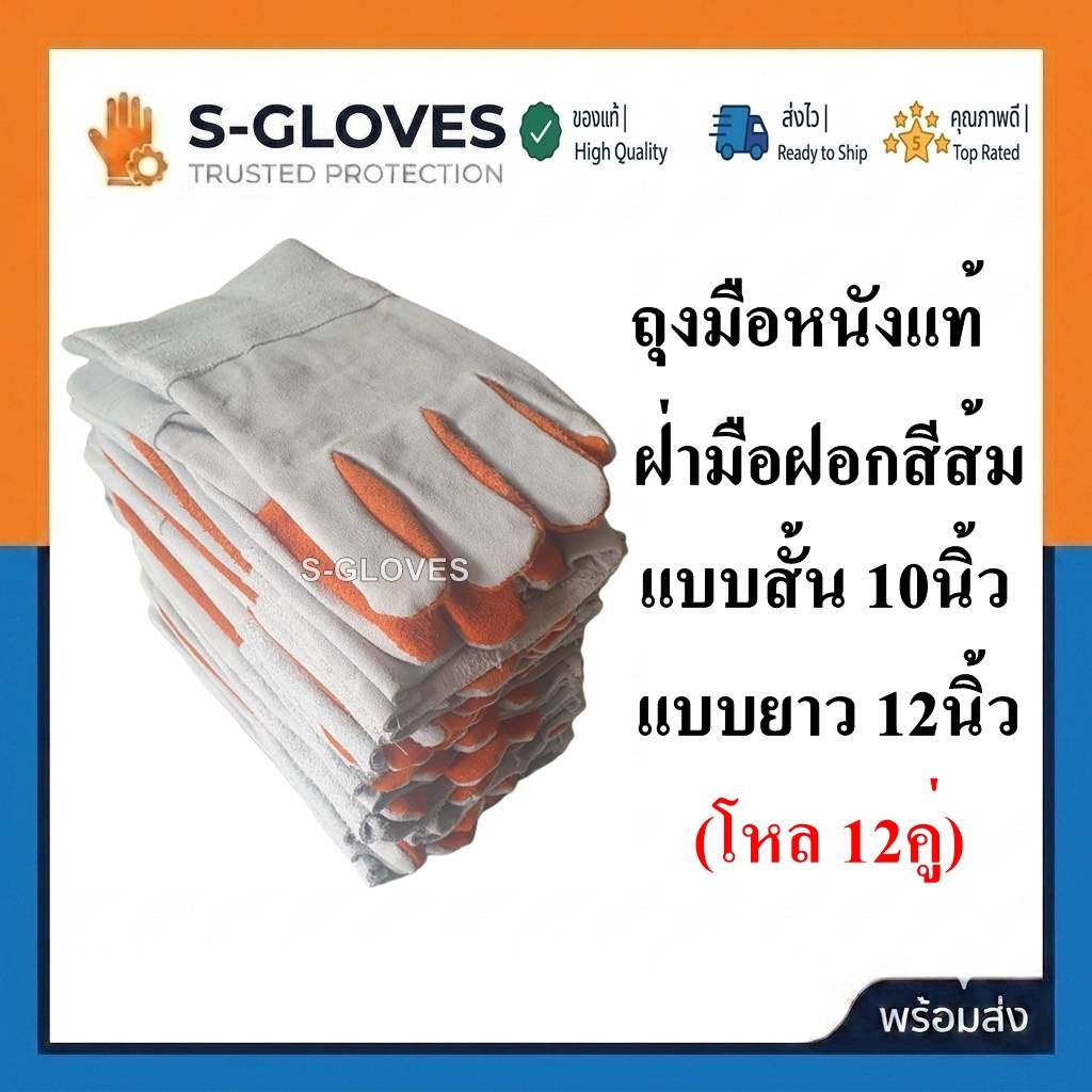 ถุงมือหนังแท้งานเชื่อม มีแบบสั้น 10นิ้ว และยาว 12นิ้ว  (ขายแพ็ค 12คู่)