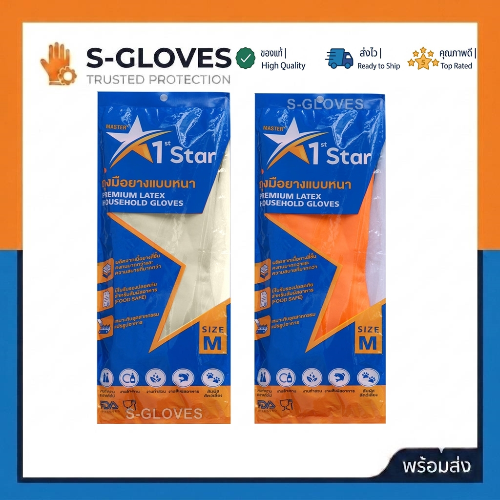 1STAR (Food Safe) ถุงมือยางแม่บ้านแบบหนา สีเนื้อ,สีส้ม ไซส์ S M L (ขายแพ็ค 1คู่)