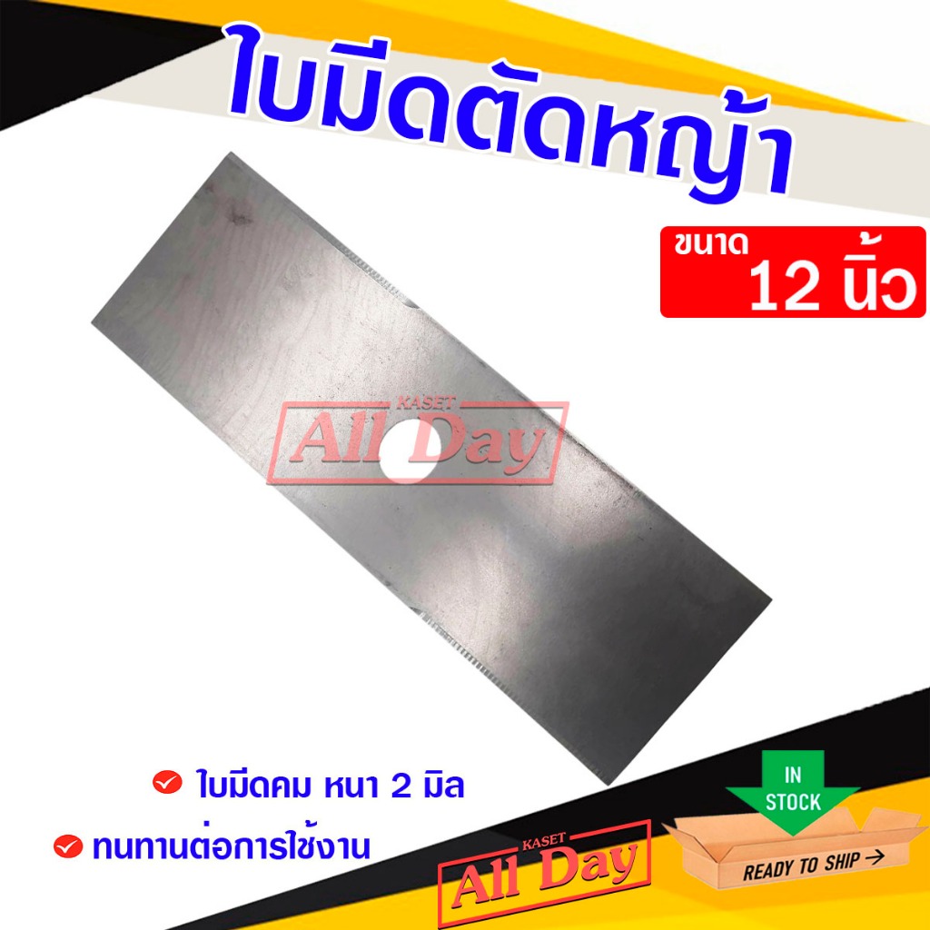 ใบมีดตัดหญ้า ใบมีดเหลี่ยม ใบตรง ยาว 12 นิ้ว หนา 2.0 mm