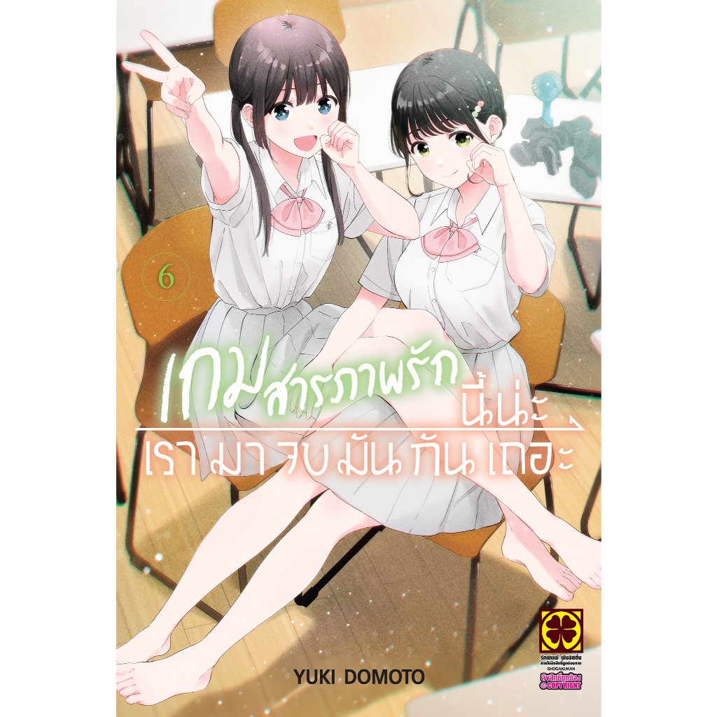 Pre order เกมสารภาพรักนี้น่ะ เรามาจบมันกันเถอะ เล่ม 6