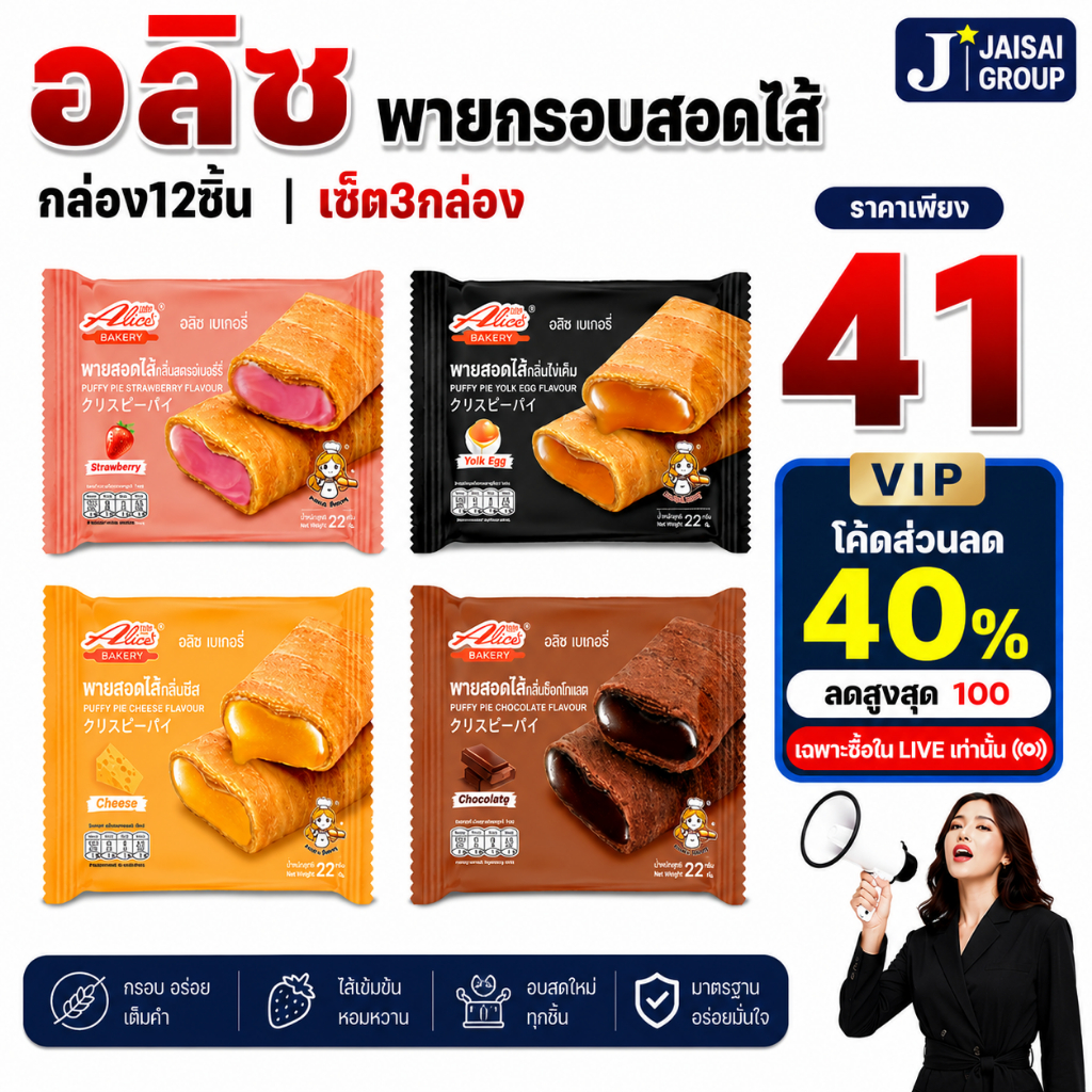 🟡LIVE40%100🟡 อลิซ พายสอดไส้ (สไตล์ไต้หวัน) | แพค12ซอง