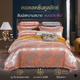ชุดผ้าปูที่นอนผ้าแพรครบเซต6ชิ้น​ คอลเลคชั่นคูลลักซ์ สั่มผัสนุ่มลื่น สบายผิว ระบายอากาศได้ดี ห่มเย็นสบาย ปลอดฝุ่นละออง มี