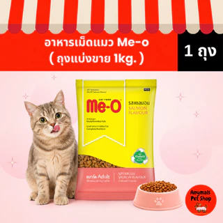 (แบ่งขาย 1 kg) อาหารแมว Me-o มีทั้งหมด 4 รสชาติ