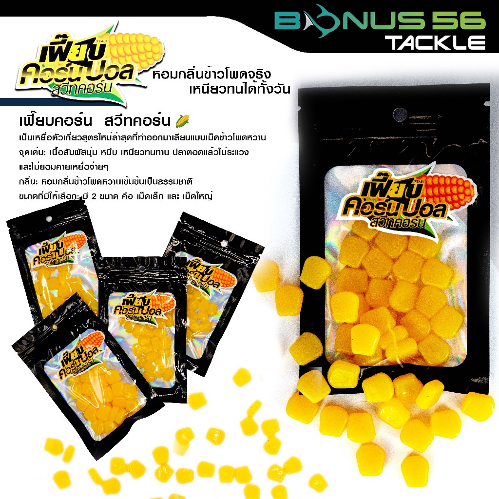 เฟี๊ยบคอร์น  สวีทคอร์น หอมกลิ่นข้าวโพดจริงงงง  เหนียว ทน ตกได้ทั้งวัน มีให้เลือก 2 ขนาด