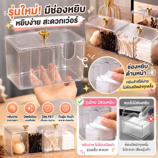 NEW!กล่องใส่สำลีแบบใหม่ กล่องใส่สำลี พร้อมฝาปิด วัสดุอะคริลิค