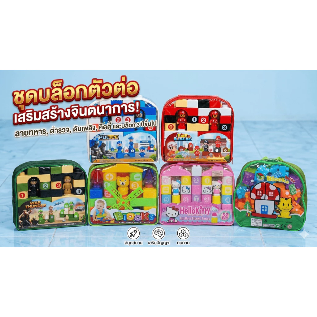 ตัวต่อบล็อกเสริมทักษะสำหรับเด็ก 3 ปีขึ้นไป