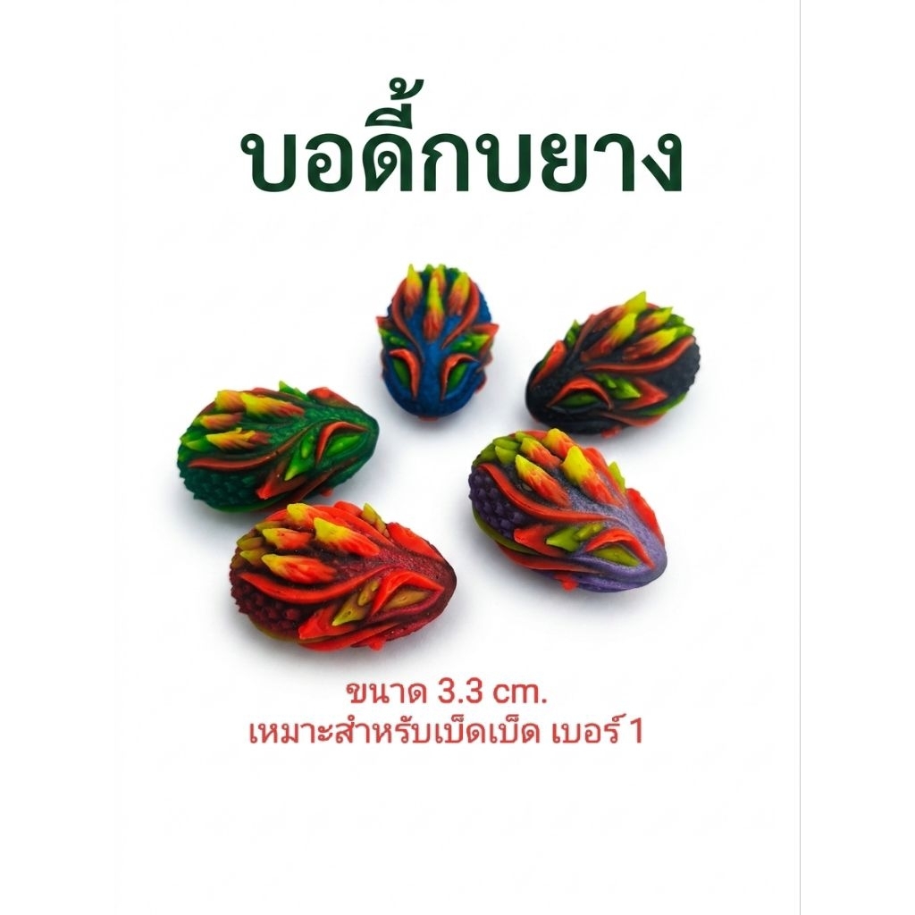 บอดี้กบยางมังกรหนามขนาด 3.3 เหมาะสำหรับเบ็ดเบอร์ 1