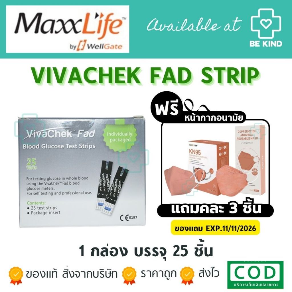 [ฟรีแมส 3 ชิ้น] Maxxlife แผ่นตรวจน้ำตาล VIVACHEK FAD 25 ชิ้น เปลี่ยนแพคเกจใหม่