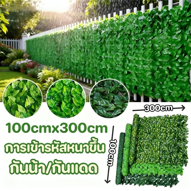 🌿[พร้อมส่ง]🌿1x3เมตร รั้วแต่งบ้าน รั้วต้นไม้ปลอม รั้วใบไม้ประดิษฐ์ รั้วแต่งสวน รั้วใบไม้ปลอม