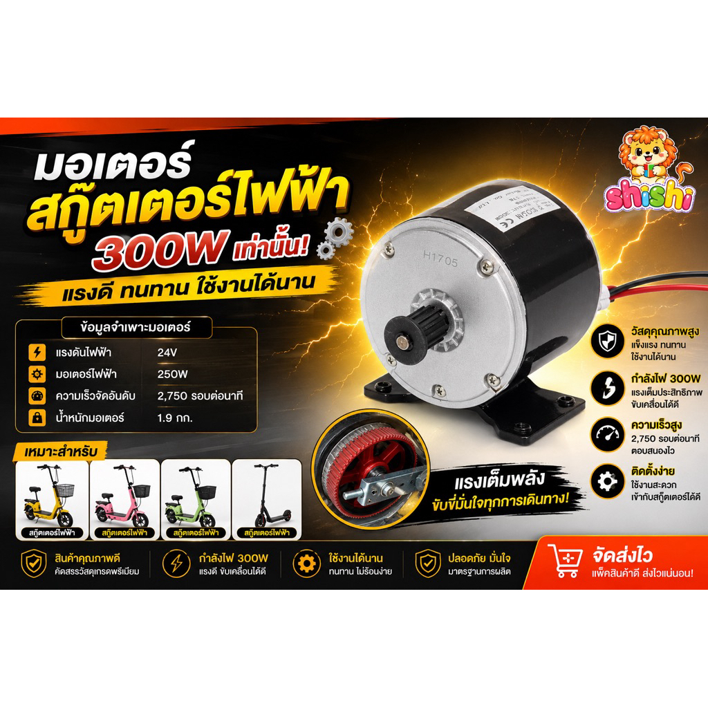 shishi toy shop มอเตอร์ สกู๊ตเตอร์ไฟฟ้า24V 300W เท่านั้น