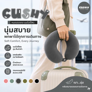 Phurinn หมอนรองคอเพื่อสุขภาพรุ่น CUSHY วัสดุไฮเปอร์เมมโมรี่โฟม แก้ปวดคอ หลับสบายทุกการเดินทาง