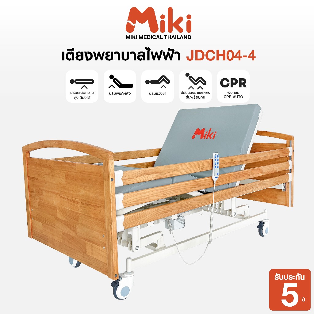 MIKI เตียงพยาบาลไฟฟ้า 5 ฟังก์ชัน รุ่น JDCH04-4