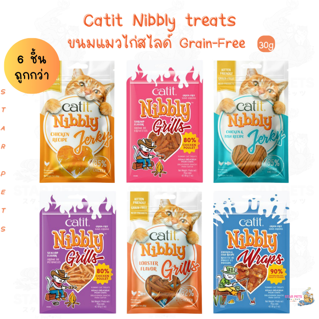 6ชิ้นถูกกว่า🔥 ขนมแมว 🐔ผลิตจากเนื้อไก่แท้ Catit Nibbly Treats ✔Grain-Free ขนาด 30g. (KC01-06)