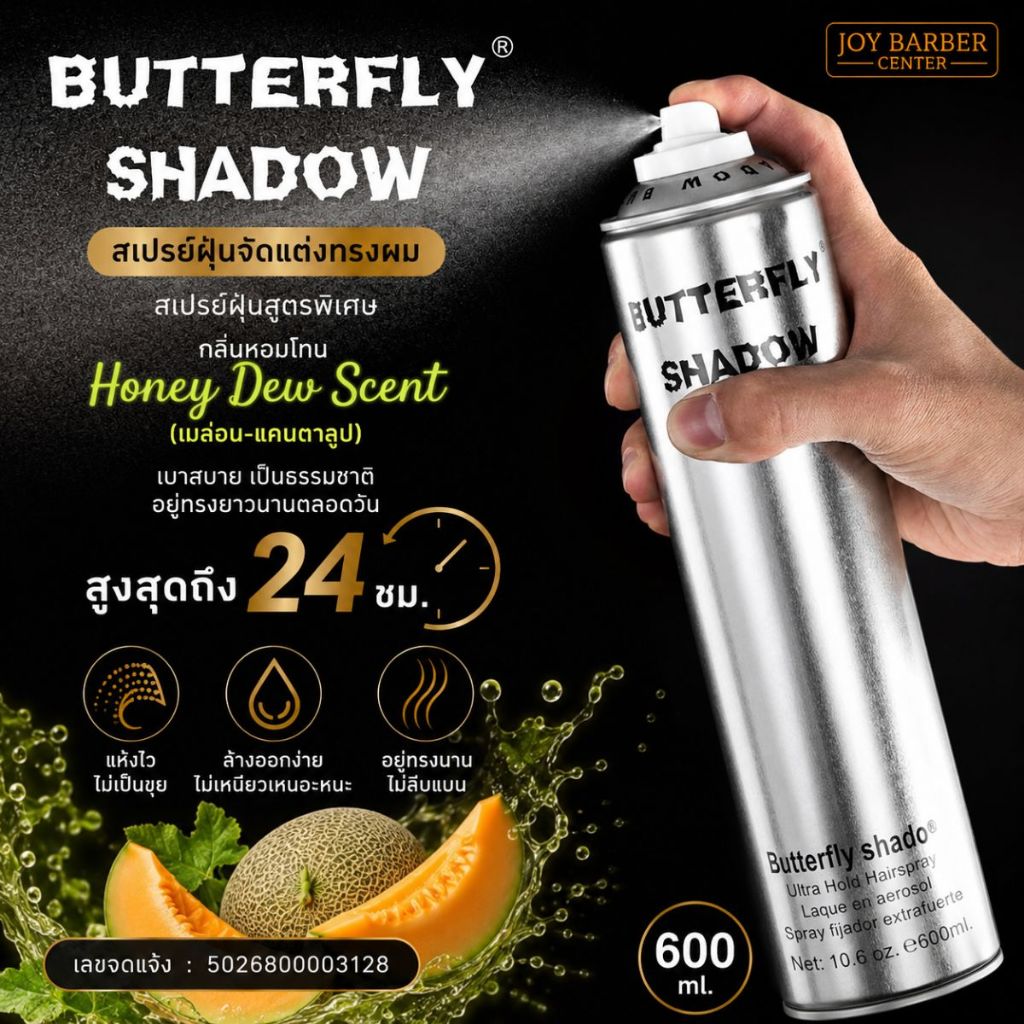 สเปรย์ฝุ่น Butterfly 600ml. บัตเตอร์ฟลาย จัดทรงผม บัตเตอร์ฟลาย ชาโดว์
