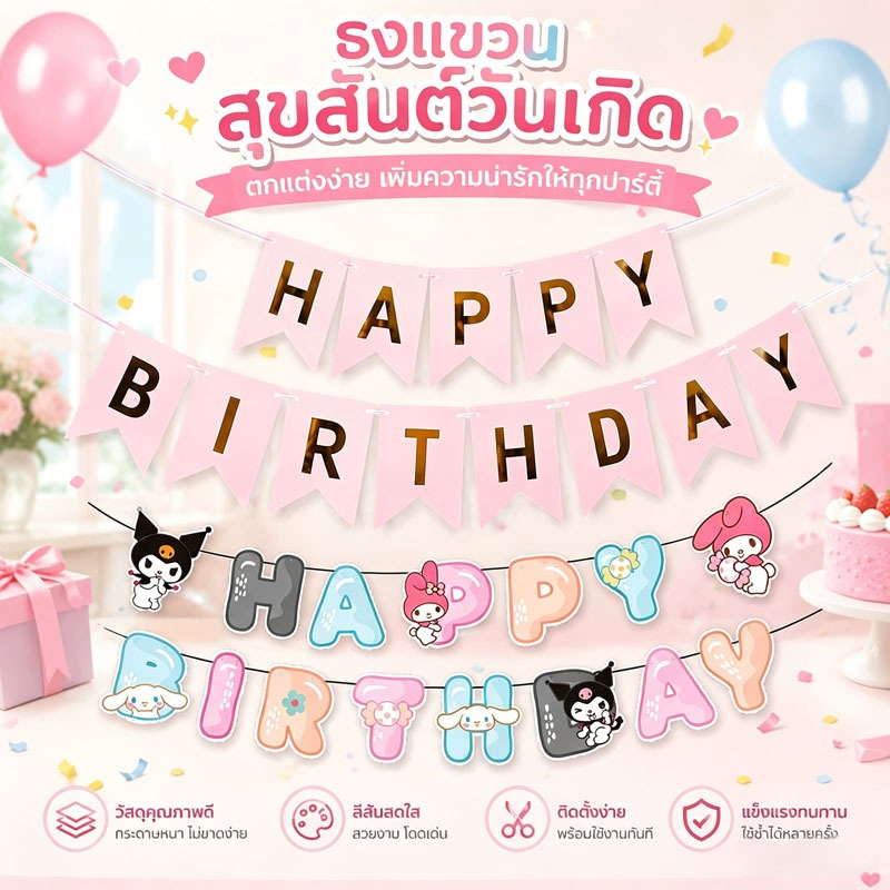ส่งจากกรุงเทพ ธงแบนเนอร์วันเกิด Happy Birthday ลายการ์ตูนน่ารัก ตกแต่งปาร์ตี้วันเกิด สวยโดดเด่น
