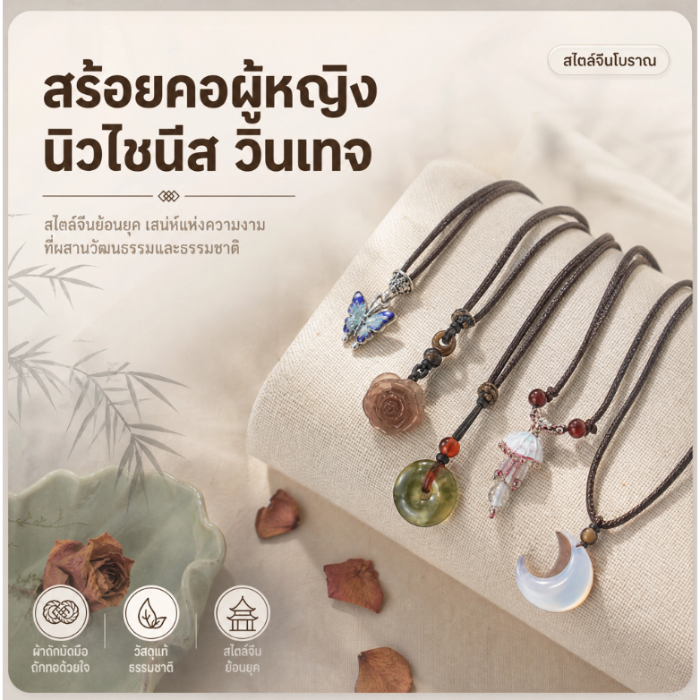 สร้อยคอผู้หญิง สไตล์จีนย้อนยุค เชือกถัก จี้ผีเสื้อ ดอกไม้ พระจันทร์ นิวไชนีส วินเทจ