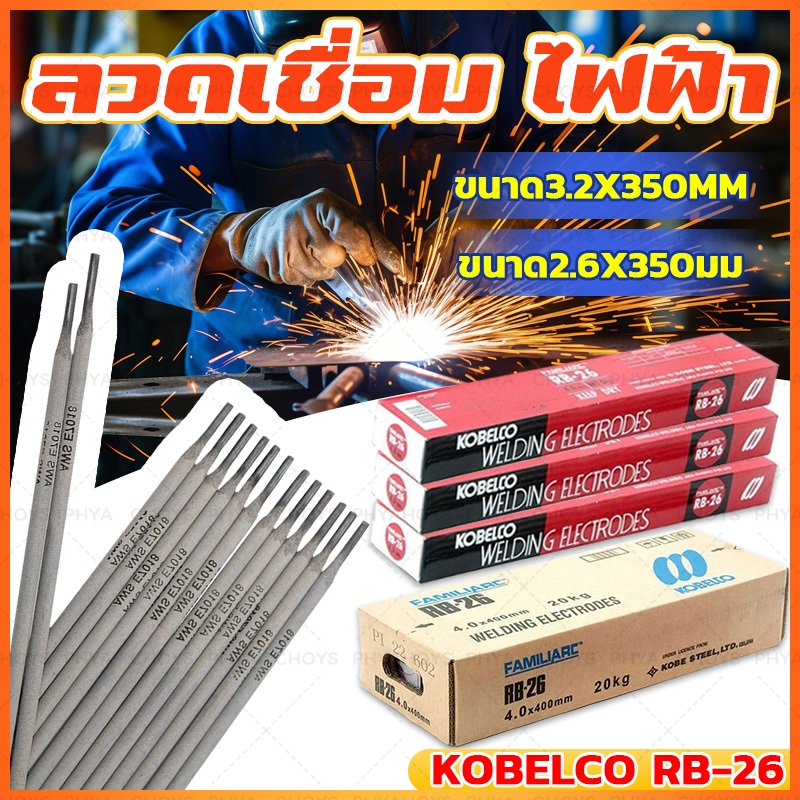【ยกลัง 20กิโล】ลวดเชื่อมโกเบ KOBE RB-26 ไฟฟ้า ขนาด 2.6x350มม / 3.2x350มม หลอมอุณหภูมิต่ำ เชื่อมเหล็กเหนียว เหล็กบาง