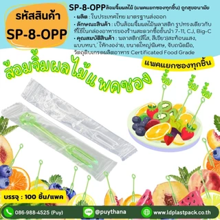 (100อัน แพคแยกซองทุกชิ้น) [SP-8-OPP]ส้อมจิ้มผลไม้อนามัย หนา แข็งแรง ไม่หักง่าย ส้อมจิ้มอนามัย ส้อมจิ้มพลาสติก