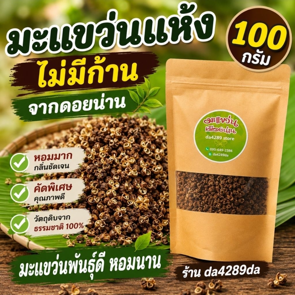 มะแขว่นแห้ง หอมมาก มะแขว่นคัดพิเศษ 100 กรัม ไม่มีก้าน  #มะแข่น #มะแขว่น #มะแค่น #Zanthoxylum limonella Alston